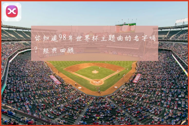 你知道98年世界杯主题曲的名字吗？经典回顾