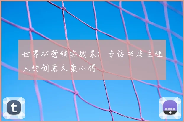 世界杯营销实战录:专访书店主理人的创意文案心得