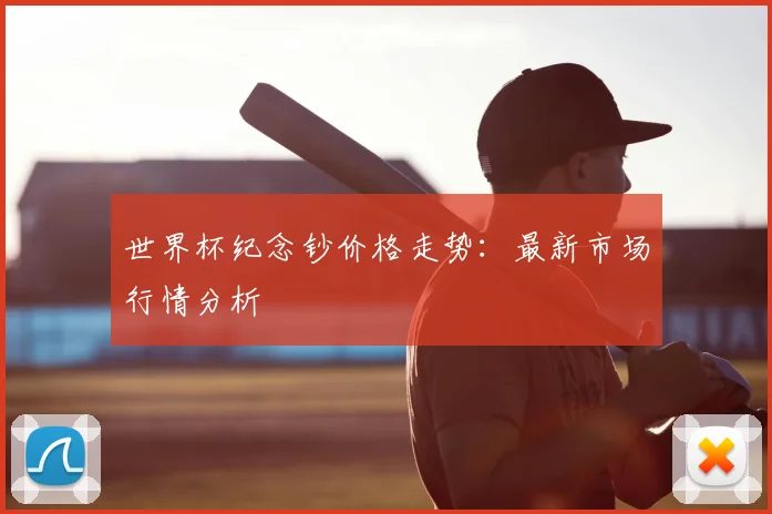 世界杯纪念钞价格走势：最新市场行情分析
