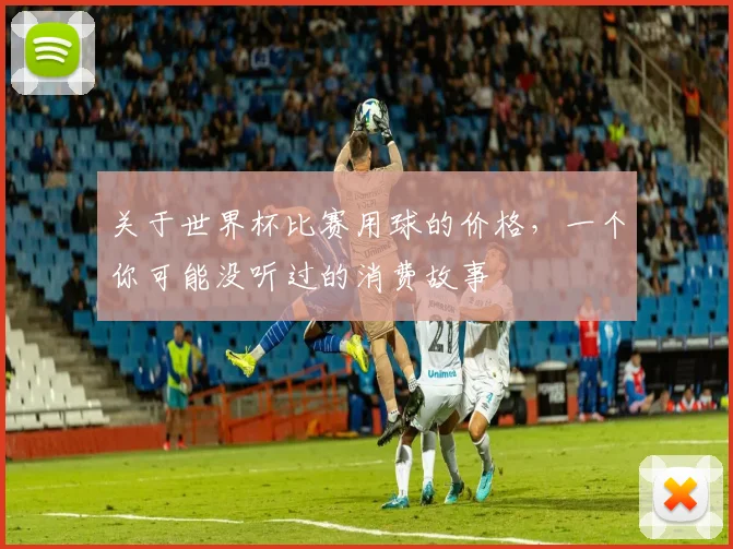 关于世界杯比赛用球的价格，一个你可能没听过的消费故事