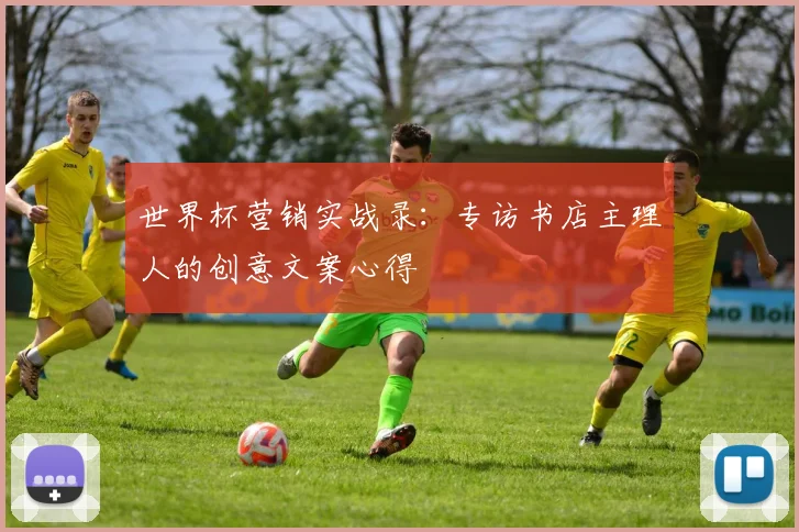 世界杯营销实战录：专访书店主理人的创意文案心得