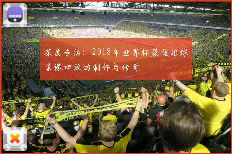 深度专访：2018年世界杯最佳进球录像回放的制作与传奇