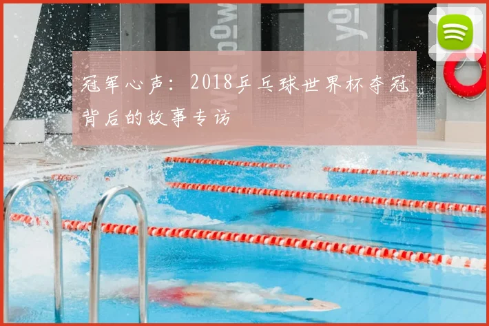冠军心声:2018乒乓球世界杯夺冠背后的故事专访