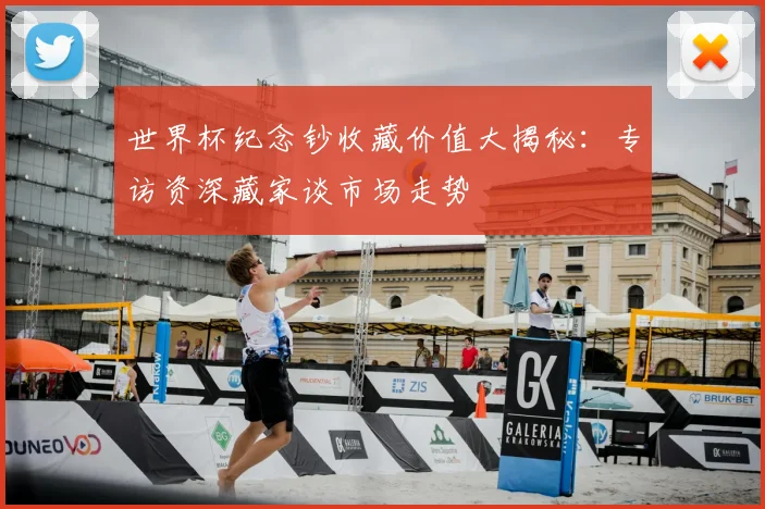 世界杯纪念钞收藏价值大揭秘：专访资深藏家谈市场走势