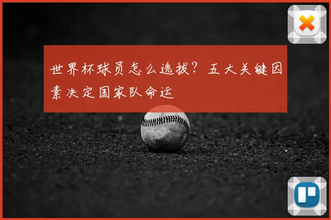 世界杯球员怎么选拔？五大关键因素决定国家队命运