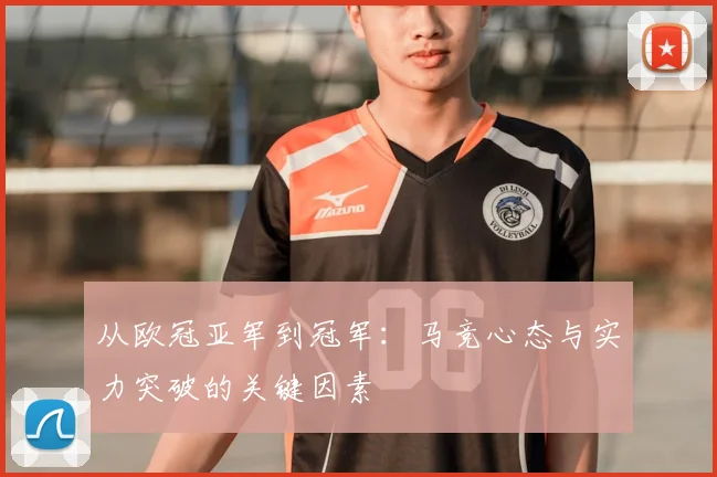 从欧冠亚军到冠军：马竞心态与实力突破的关键因素