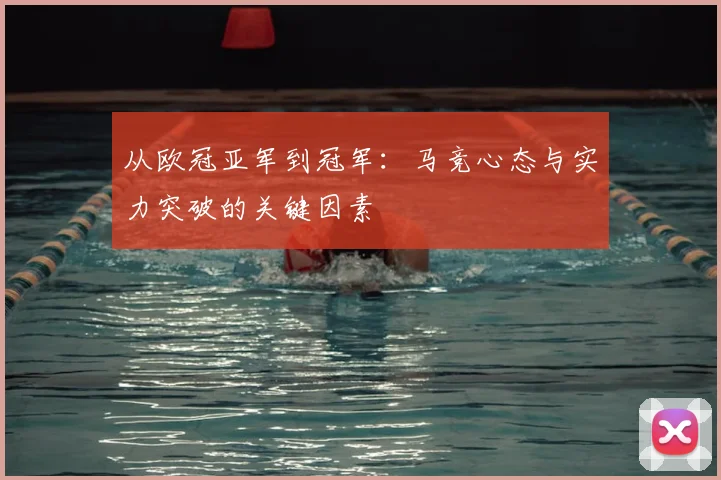 从欧冠亚军到冠军：马竞心态与实力突破的关键因素