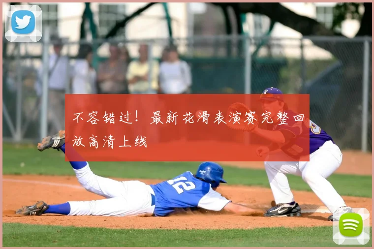 不容错过！最新花滑表演赛完整回放高清上线