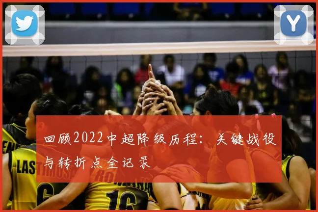 回顾2022中超降级历程：关键战役与转折点全记录