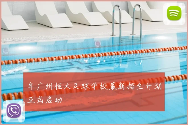 年广州恒大足球学校最新招生计划正式启动