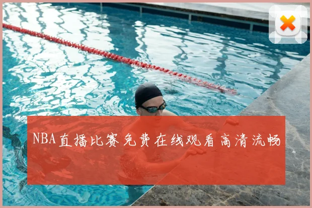 NBA直播比赛免费在线观看高清流畅