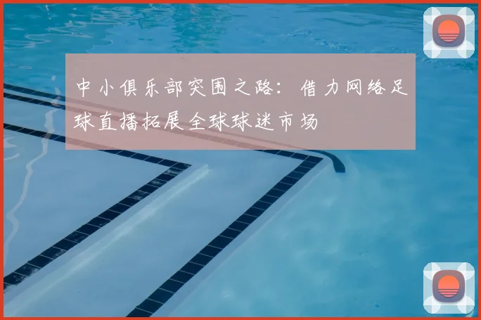 中小俱乐部突围之路：借力网络足球直播拓展全球球迷市场