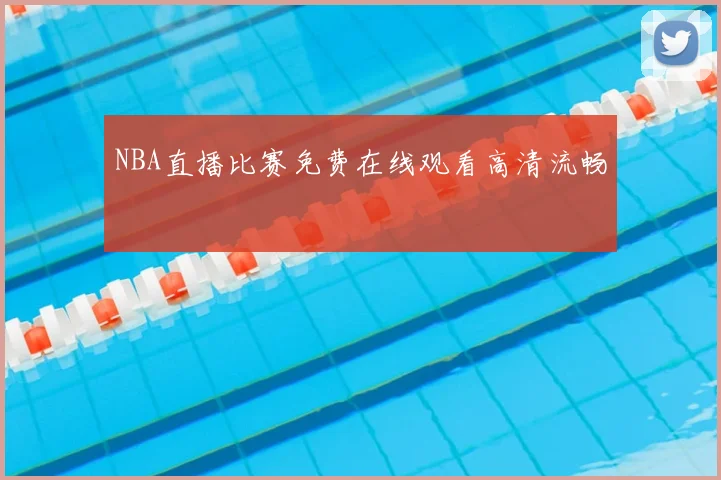 NBA直播比赛免费在线观看高清流畅