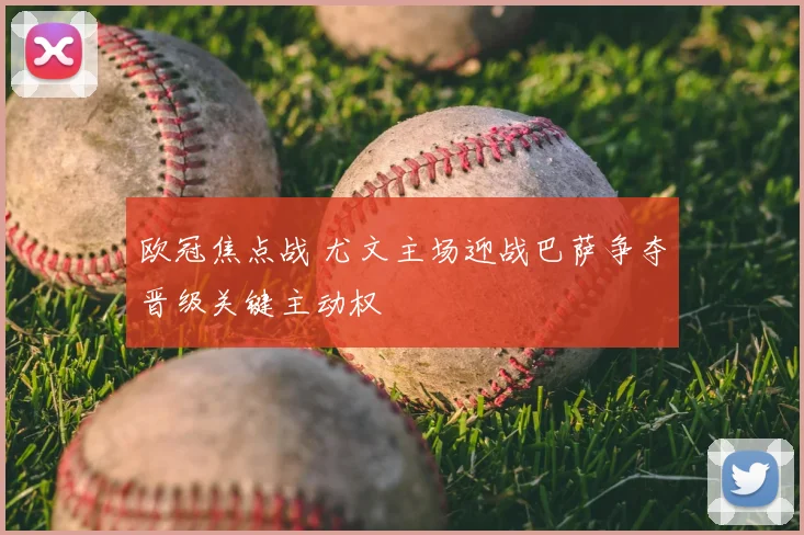 欧冠焦点战 尤文主场迎战巴萨争夺晋级关键主动权