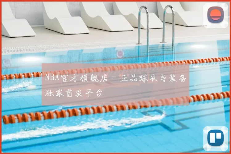 NBA官方旗舰店 - 正品球衣与装备独家首发平台