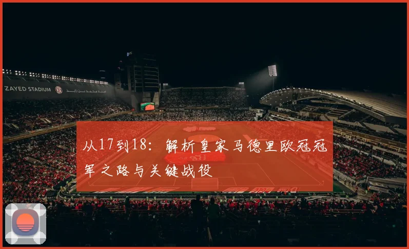 从17到18：解析皇家马德里欧冠冠军之路与关键战役