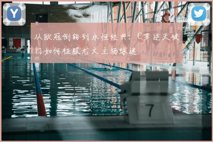 从欧冠倒钩到永恒经典：C罗逆天破门如何征服尤文主场球迷