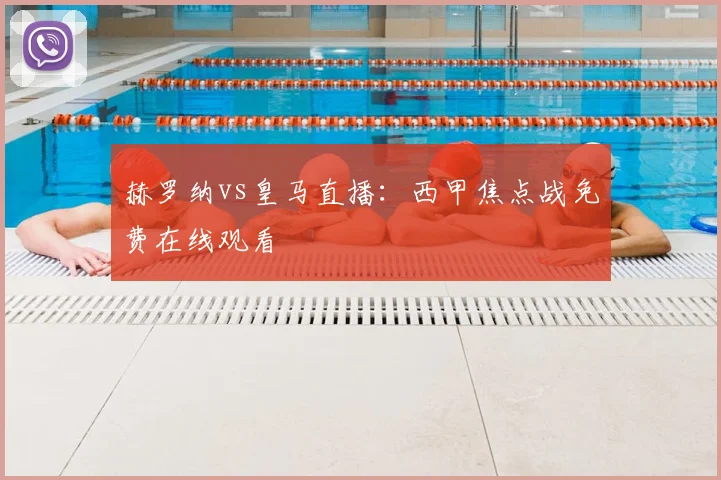 赫罗纳vs皇马直播:西甲焦点战免费在线观看